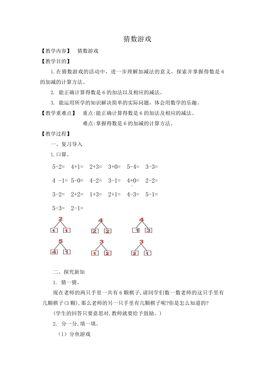 三 加与减（一）-猜数游戏-教案、教学设计-市级公开课-北师大版一年级上册数学(配套课件编号：20196).doc_第1页