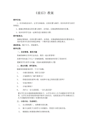 五 位置与顺序-前后-教案、教学设计-市级公开课-北师大版一年级上册数学(配套课件编号：5121c).doc