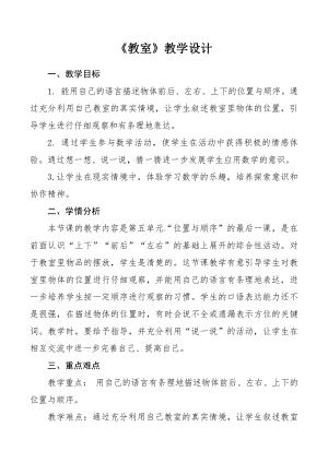 五 位置与顺序-教室-教案、教学设计-部级公开课-北师大版一年级上册数学(配套课件编号：b2aff).docx