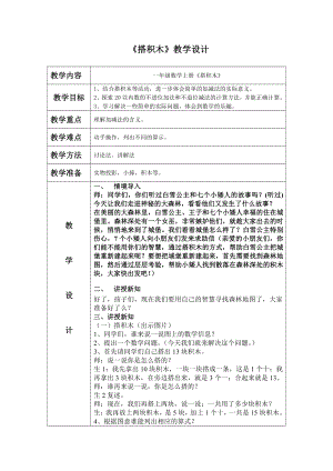 七 加与减（二）-搭积木-教案、教学设计-市级公开课-北师大版一年级上册数学(配套课件编号：e039a).doc