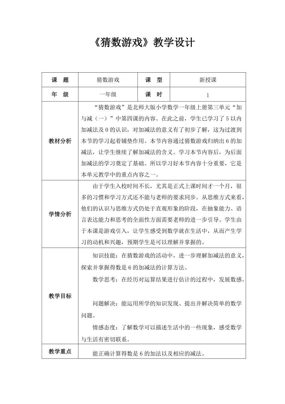 三 加与减（一）-猜数游戏-ppt课件-(含教案+视频+音频+素材)-部级公开课-北师大版一年级上册数学(编号：c00ec).zip