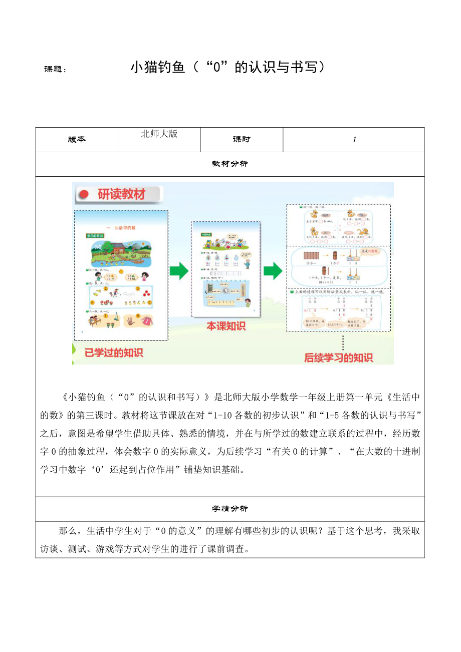 一 生活中的数 -小猫钓鱼-教案、教学设计-部级公开课-北师大版一年级上册数学(配套课件编号：50f9c).docx_第1页