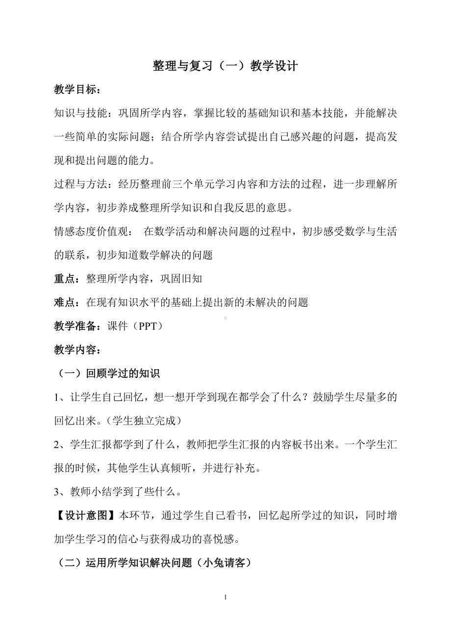 整理与复习-我学到了什么-教案、教学设计-省级公开课-北师大版一年级上册数学(配套课件编号：5355f).doc_第1页