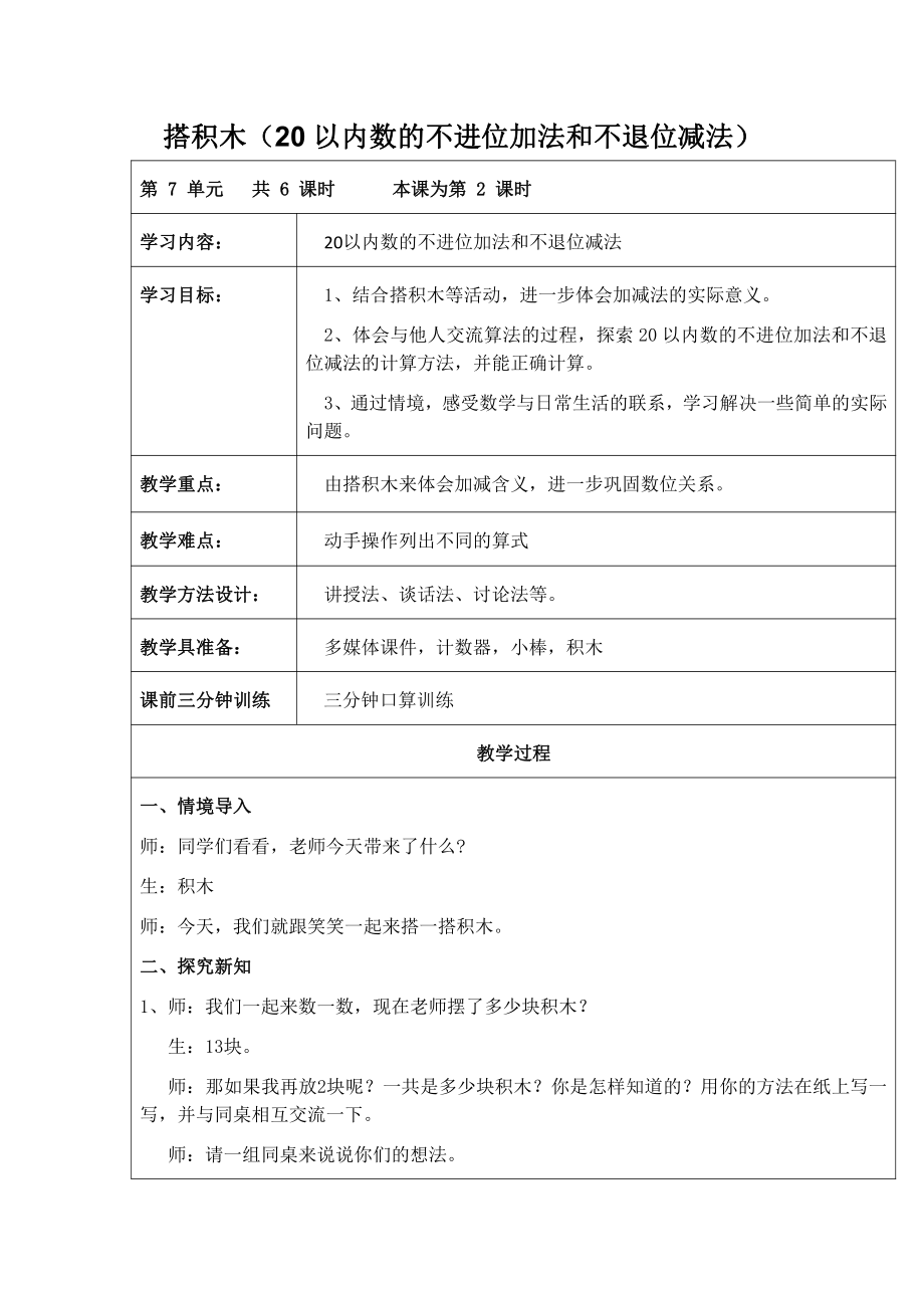 七 加与减（二）-搭积木-教案、教学设计-市级公开课-北师大版一年级上册数学(配套课件编号：c02f2).doc_第1页