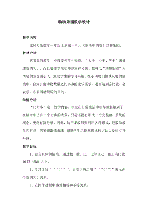 一 生活中的数 -动物乐园-教案、教学设计-市级公开课-北师大版一年级上册数学(配套课件编号：000bb).doc