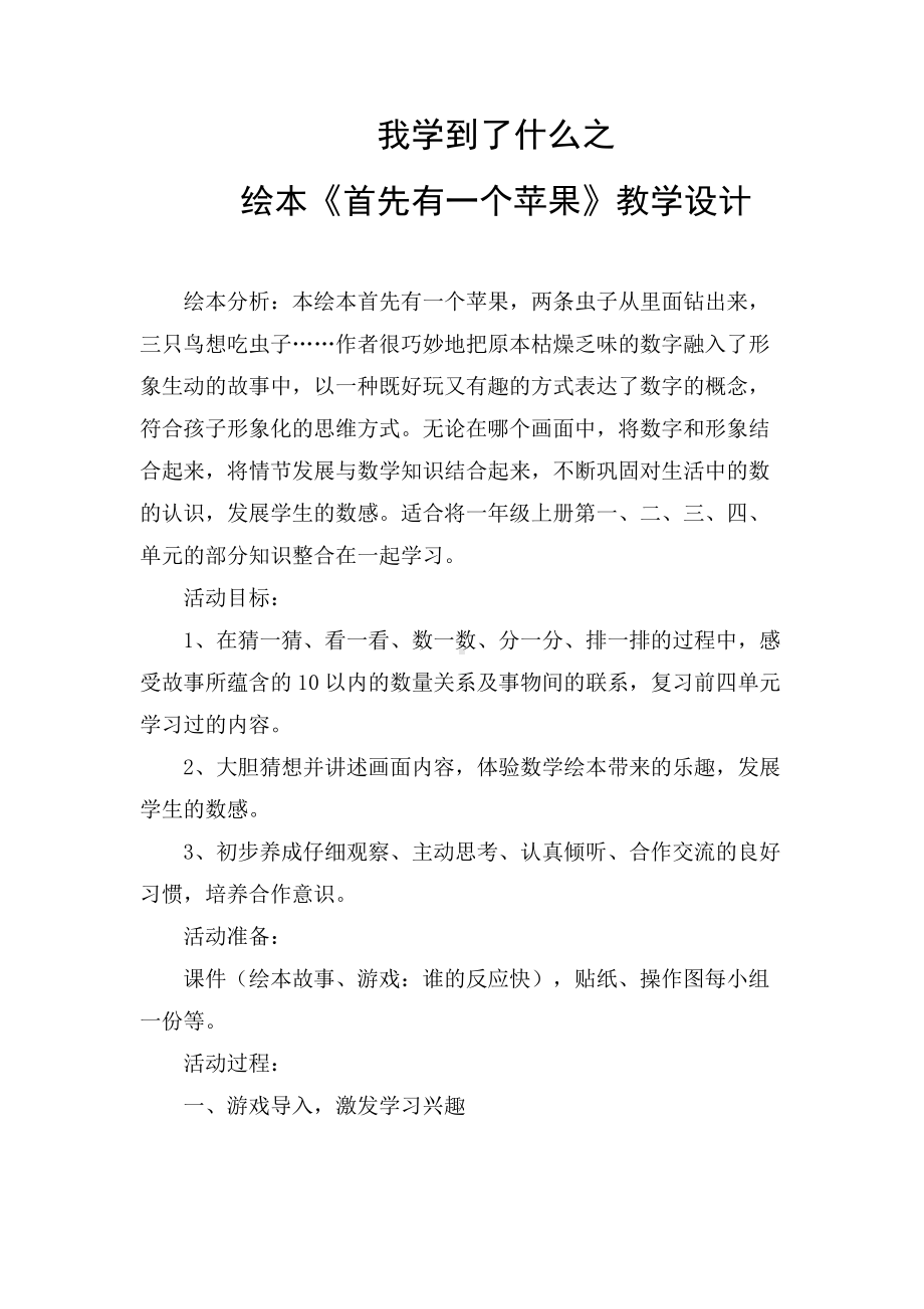 整理与复习-我学到了什么-教案、教学设计-市级公开课-北师大版一年级上册数学(配套课件编号：50e02).docx_第1页