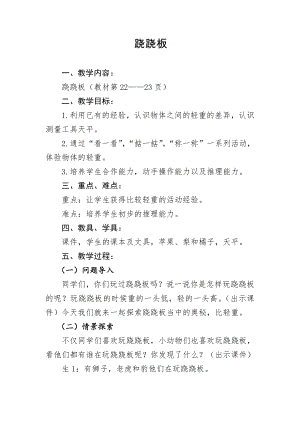 二 比较 -跷跷板-教案、教学设计-市级公开课-北师大版一年级上册数学(配套课件编号：c02e8).doc