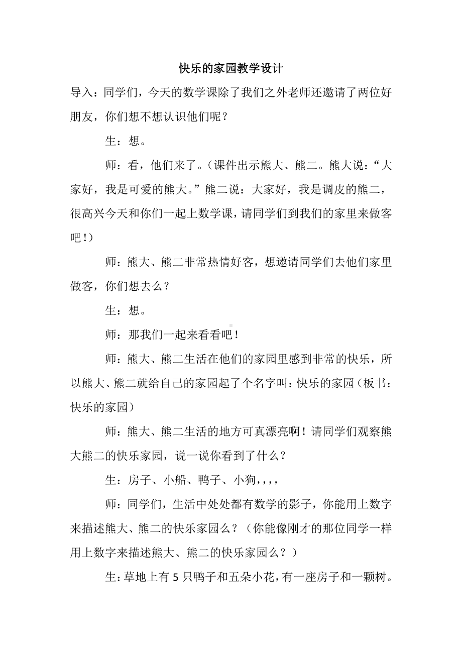 一 生活中的数 -快乐的家园-教案、教学设计-市级公开课-北师大版一年级上册数学(配套课件编号：207b0).docx_第1页