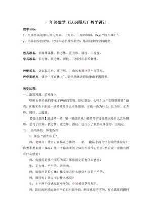 六 认识图形-认识图形-教案、教学设计-部级公开课-北师大版一年级上册数学(配套课件编号：7306a).docx