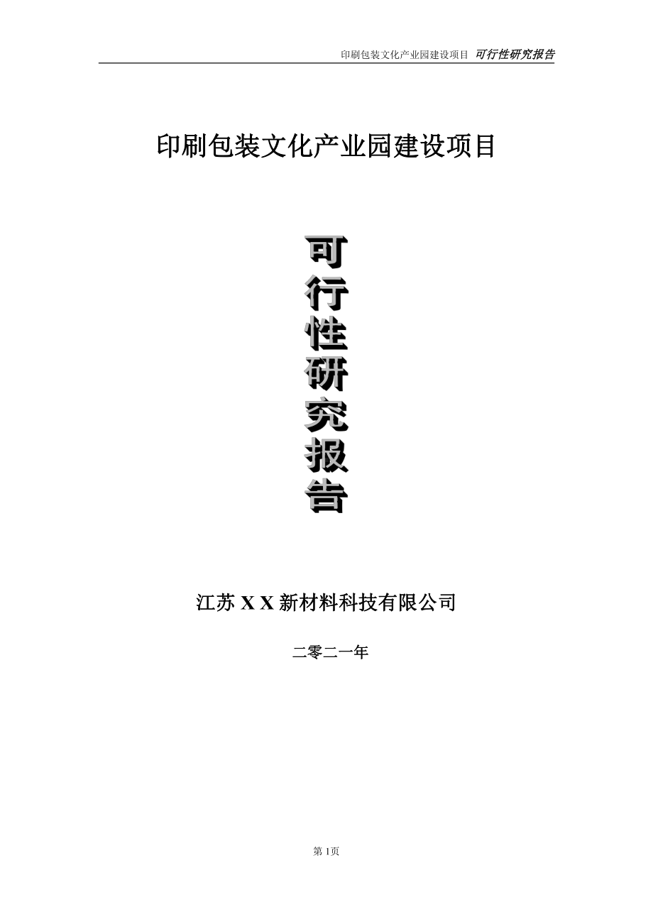 印刷包装文化产业园项目可行性研究报告-立项方案.doc_第1页