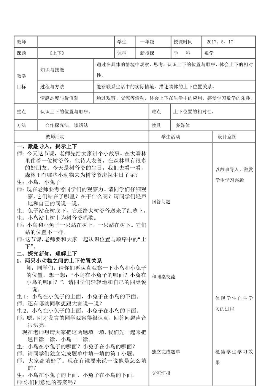 五 位置与顺序-上下-教案、教学设计-省级公开课-北师大版一年级上册数学(配套课件编号：91c2f).doc_第1页