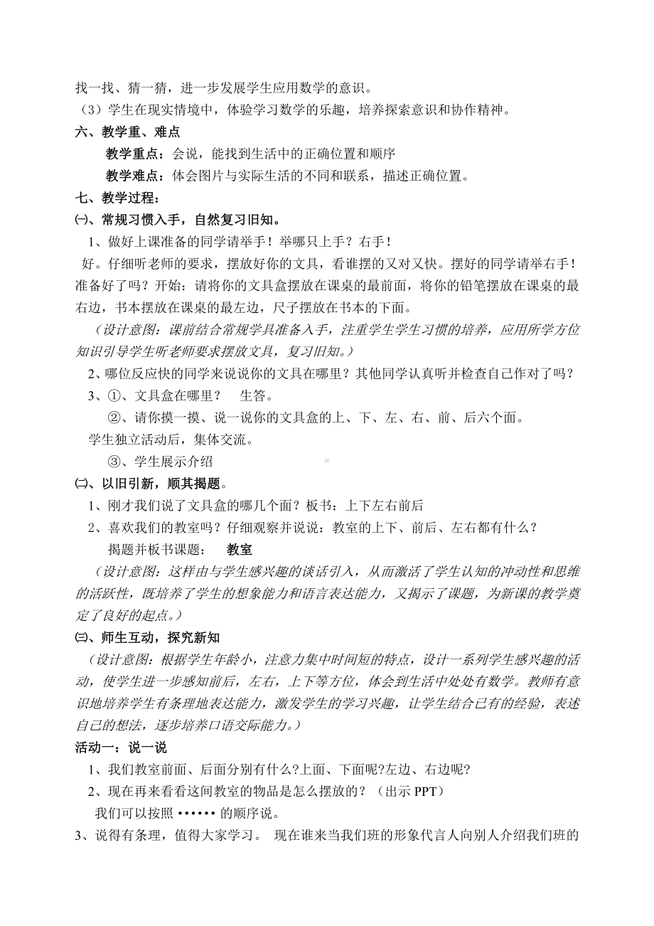 五 位置与顺序-教室-教案、教学设计-市级公开课-北师大版一年级上册数学(配套课件编号：b0906).doc_第2页