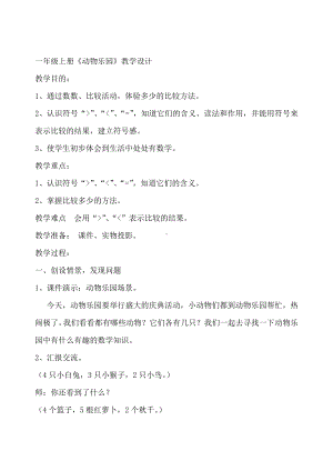 一 生活中的数 -动物乐园-教案、教学设计-市级公开课-北师大版一年级上册数学(配套课件编号：2065b).doc