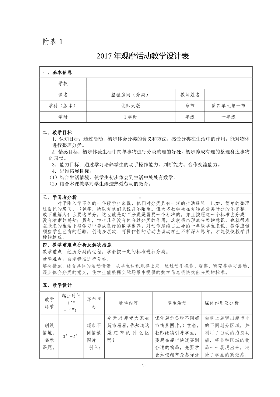 四 分类 -整理房间-教案、教学设计-市级公开课-北师大版一年级上册数学(配套课件编号：c19d8).doc_第1页