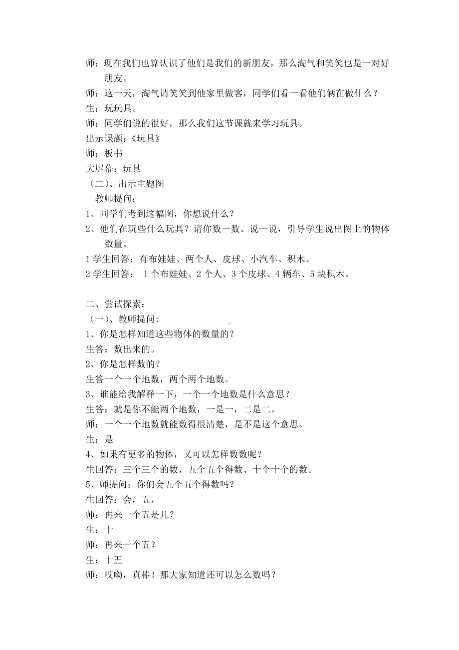 一 生活中的数 -玩具-教案、教学设计-省级公开课-北师大版一年级上册数学(配套课件编号：20015).docx_第2页