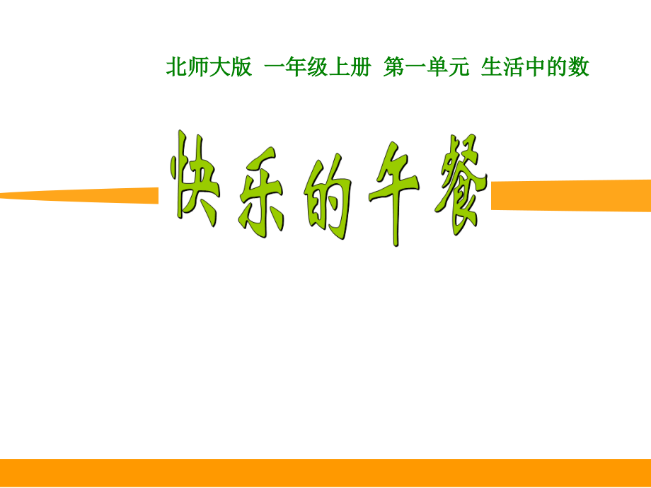 一 生活中的数 -快乐的午餐-ppt课件-(含教案)-市级公开课-北师大版一年级上册数学(编号：705a6).zip