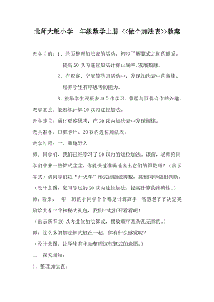 七 加与减（二）-做个加法表-教案、教学设计-市级公开课-北师大版一年级上册数学(配套课件编号：e0259).docx