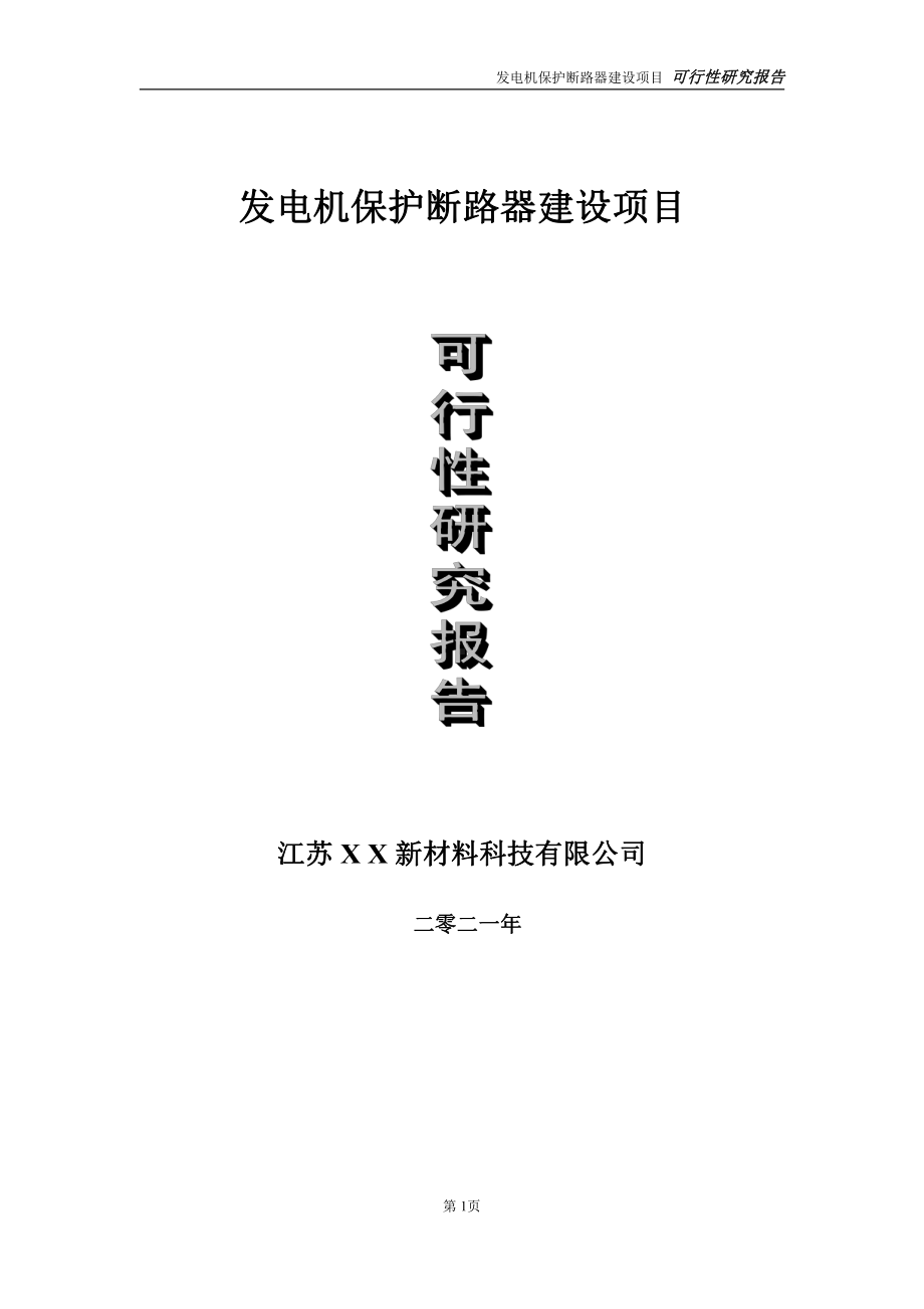 发电机保护断路器项目可行性研究报告-立项方案.doc_第1页