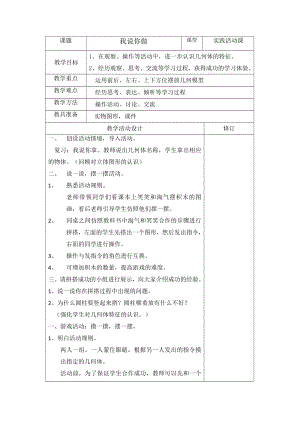 六 认识图形-我说你做-教案、教学设计-市级公开课-北师大版一年级上册数学(配套课件编号：60c6b).docx