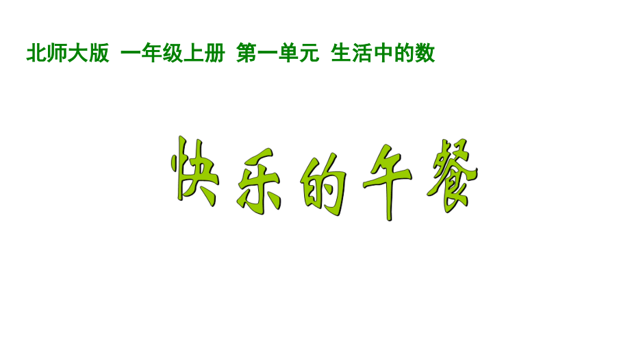 一 生活中的数 -快乐的家园-ppt课件-(含教案)-市级公开课-北师大版一年级上册数学(编号：b0378).zip