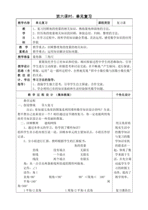 人教版四年级数学上册第三单元第6课时“单元复习”教案.doc