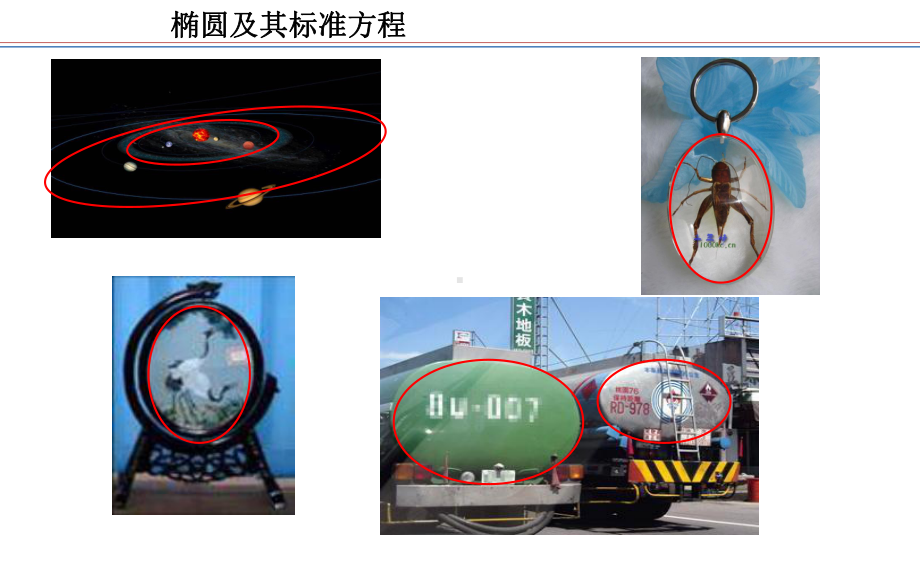 吉林展示课件-椭圆及其标准方程（全国高中青年数学教师优质课公开课比赛PPT课件）.pptx_第3页