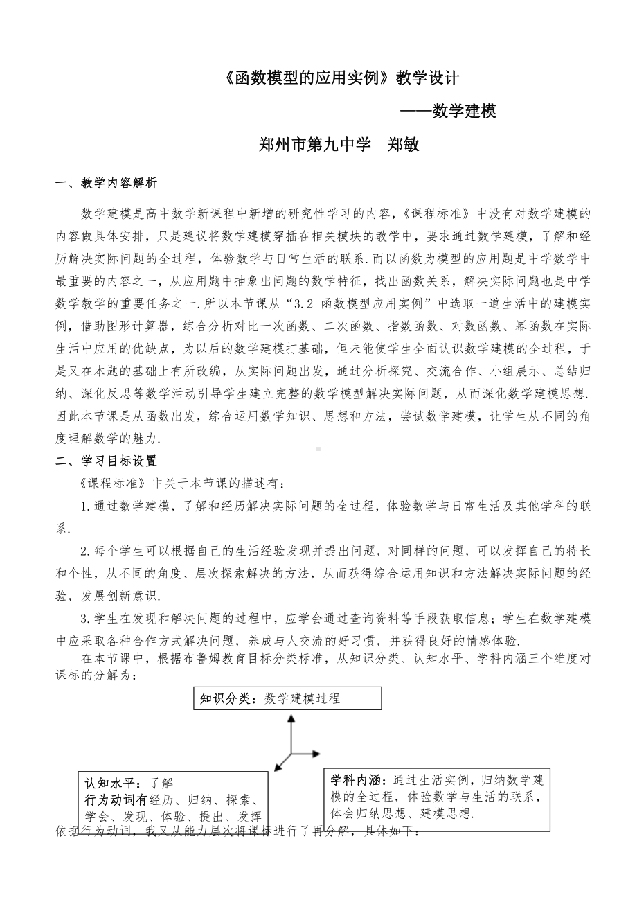 数学建模教学设计 （全国高中青年数学教师优质课公开课比赛教案） (2).doc_第1页