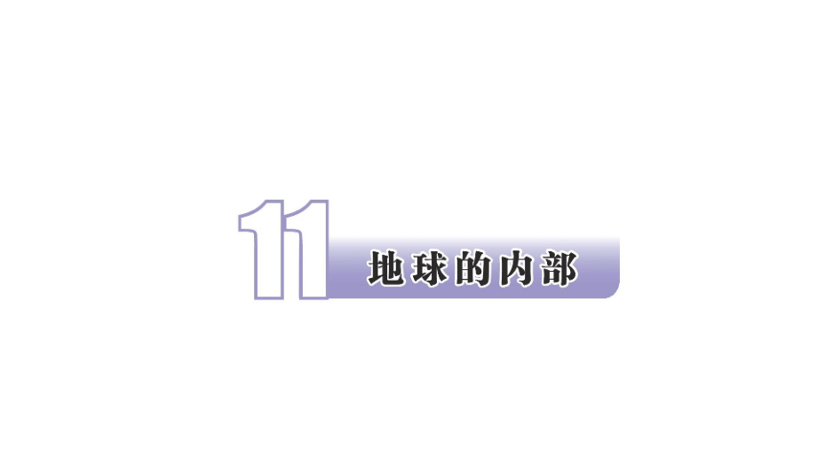 2021新苏教版五年级上册科学11 地球的内部 ppt课件（含视频）.zip