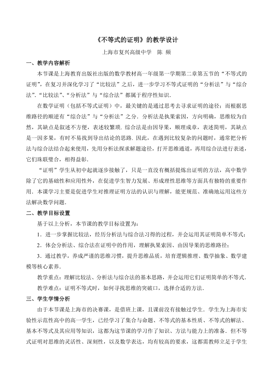 不等式的证明教学设计 （全国高中青年数学教师优质课公开课比赛教案）.doc_第1页