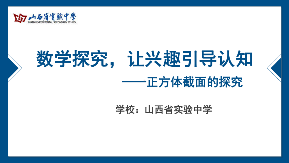 山西教学课件-正方体截面的探究（全国高中青年数学教师优质课公开课比赛PPT课件）.pptx_第2页