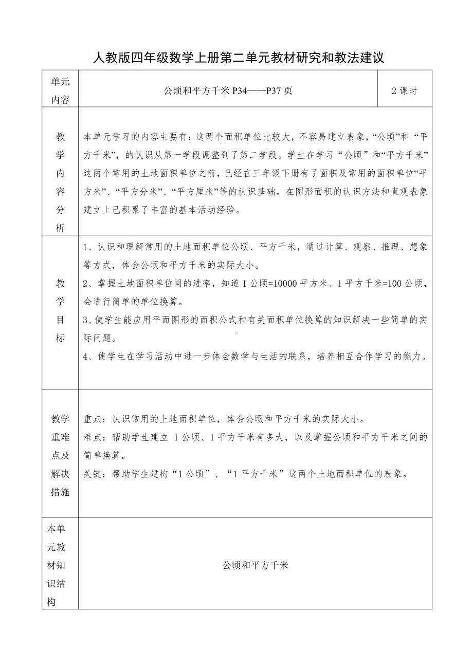 人教版四年级数学上册第二单元教材研究和教法建议.doc_第1页