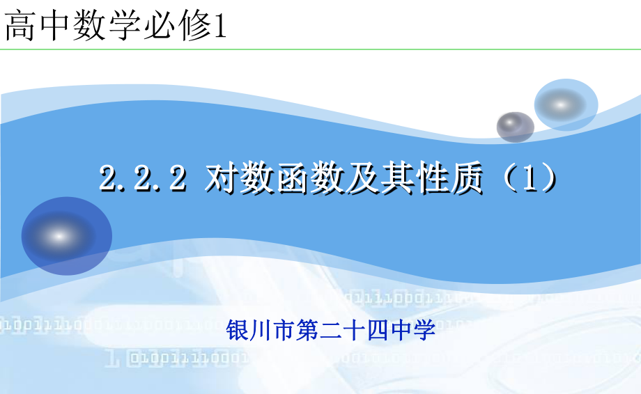 宁夏展示课件-对数函数及其性质（全国高中青年数学教师优质课公开课比赛PPT课件）.pptx_第3页