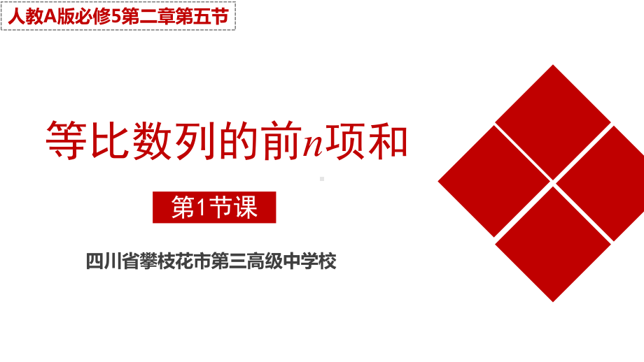 四川展示课件-等比数列的前n项和（全国高中青年数学教师优质课公开课比赛PPT课件）.pptx_第2页