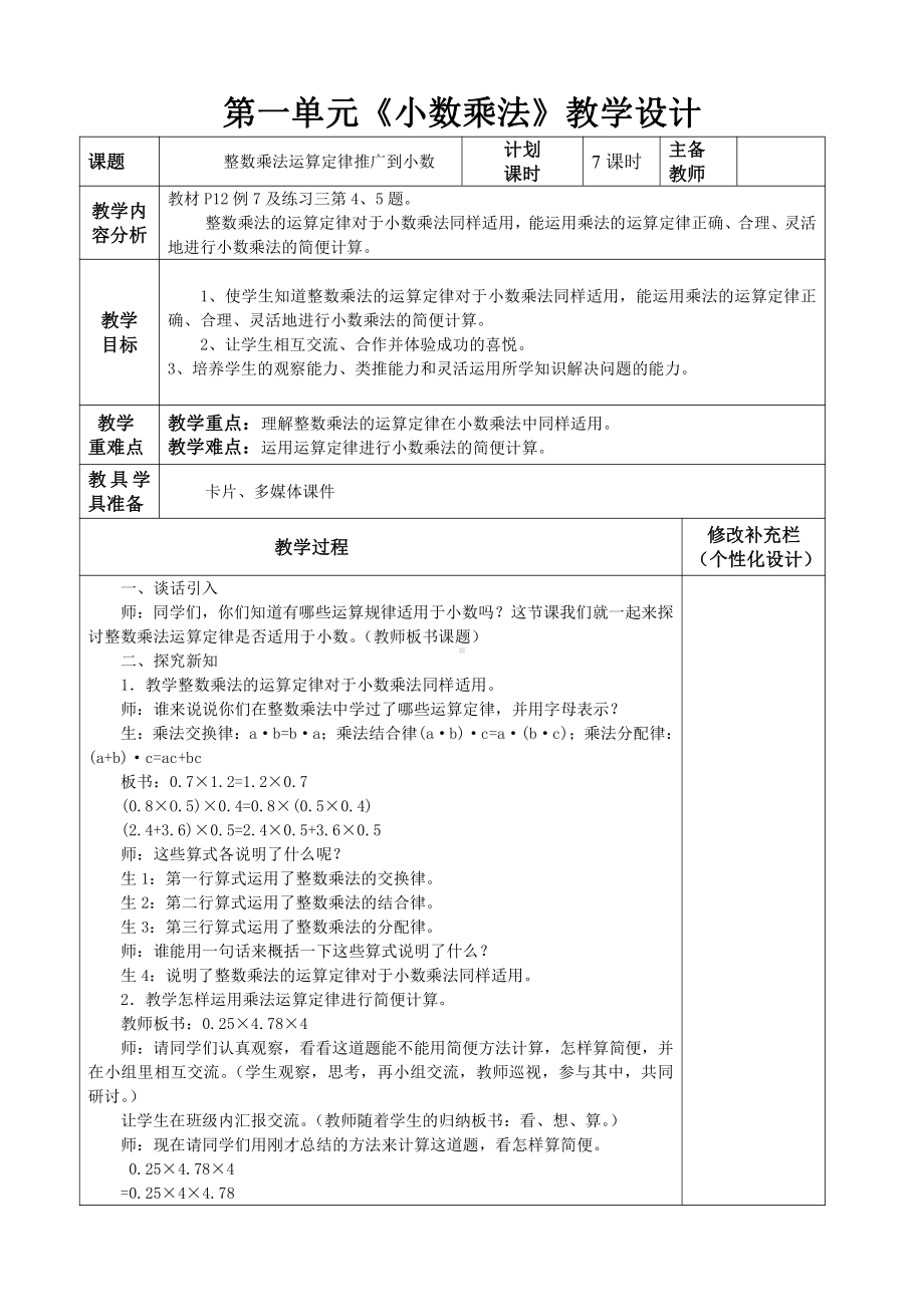 人教版五年级数学上册《整数乘法运算定律推广到小数》集体备课教案.doc_第1页