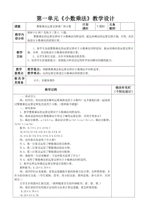 人教版五年级数学上册《整数乘法运算定律推广到小数》集体备课教案.doc