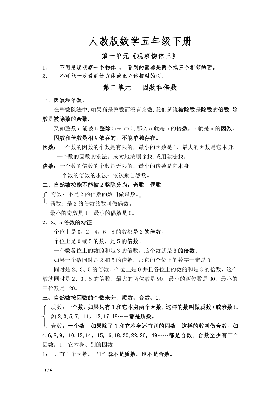 新人教版数学五年级下册总复习知识点整理.doc_第1页