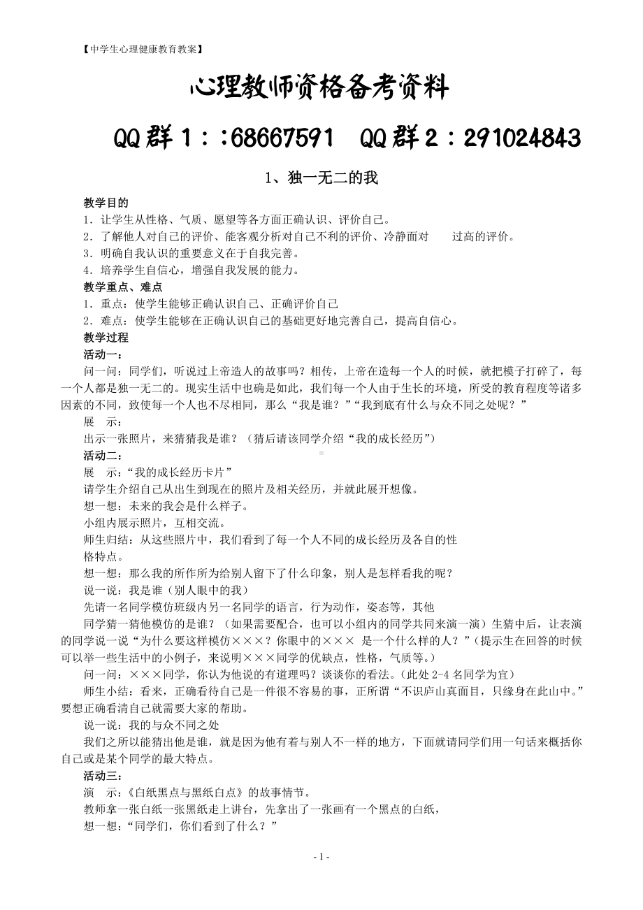 八年级心理健康教育教案（上）.pdf_第1页