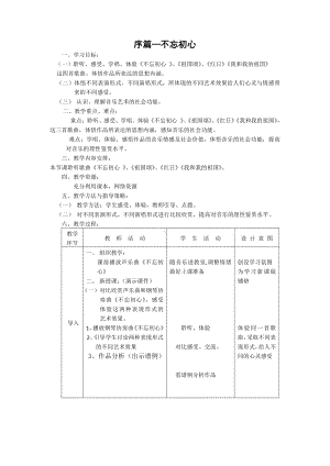 序篇 不忘初心 教案-2021-2022学年高一音乐人音版（2019）必修音乐鉴赏.docx