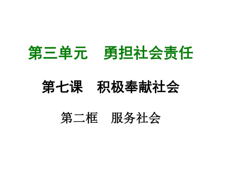 部编版八年级道德与法治上册第七课《积极奉献社会服务社会》课件 (11).ppt_第1页