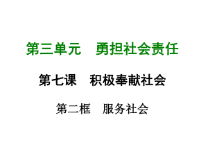 部编版八年级道德与法治上册第七课《积极奉献社会服务社会》课件 (11).ppt