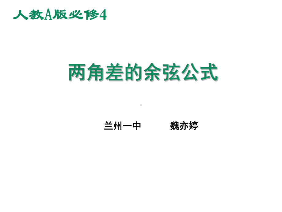 甘肃教学课件-两角差的余弦公式（全国高中青年数学教师优质课公开课比赛PPT课件）.ppt_第2页