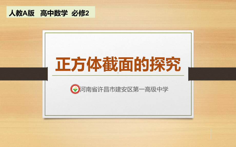 河南展示课件-正方体截面的探究（全国高中青年数学教师优质课公开课比赛PPT课件）.pptx_第2页