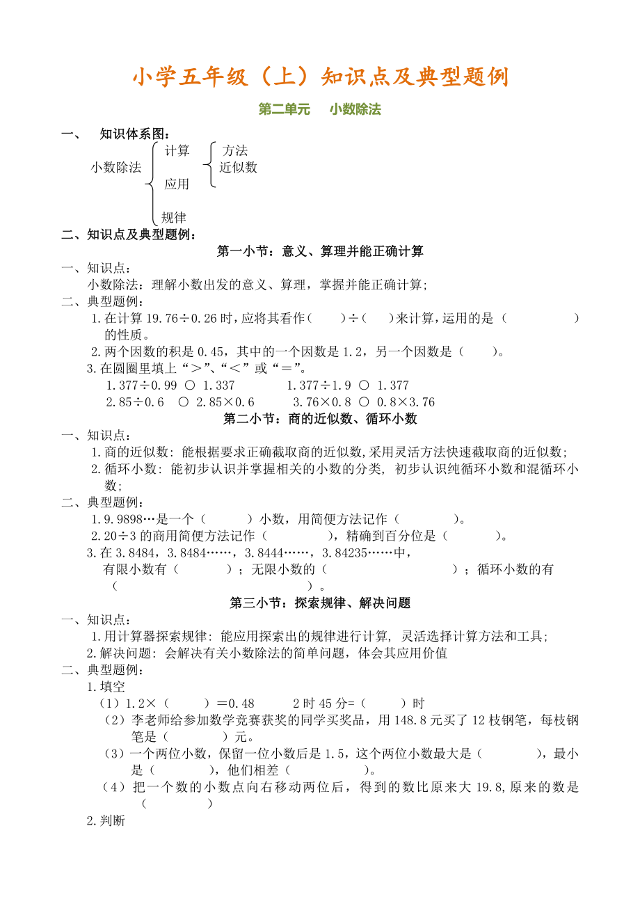 人教版五年级数学上册第三单元《小数除法》知识点及典型例题.doc_第1页