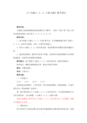 新人教版小学数学一年级下册《十几减5、4、3、2》练习课教学设计.doc