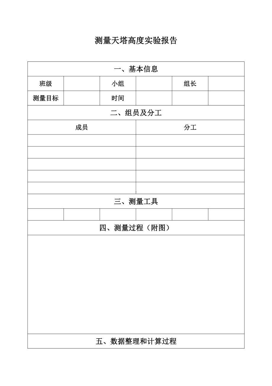 测量天塔高度实验报告 （全国高中青年数学教师优质课公开课比赛教案）.doc_第1页