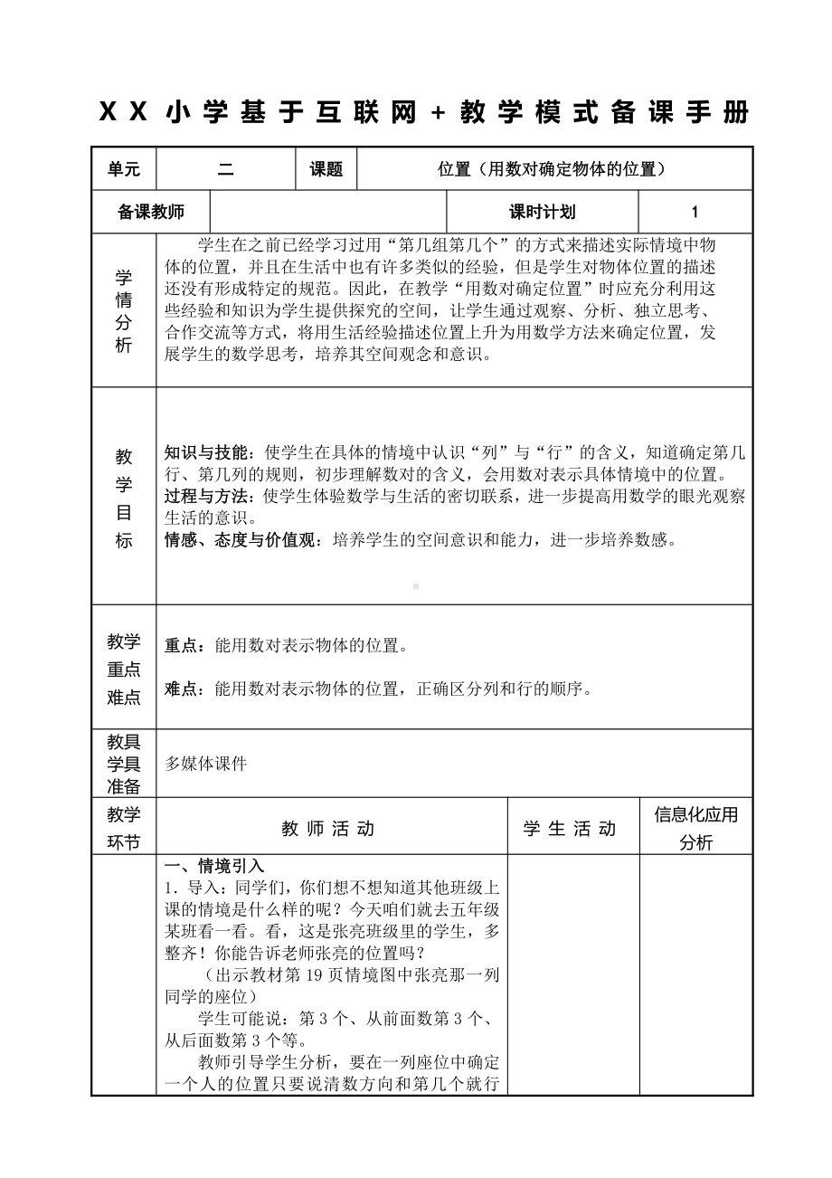 人教版五年级数学上册《用数对确定物体的位置》教研组教案.doc_第1页