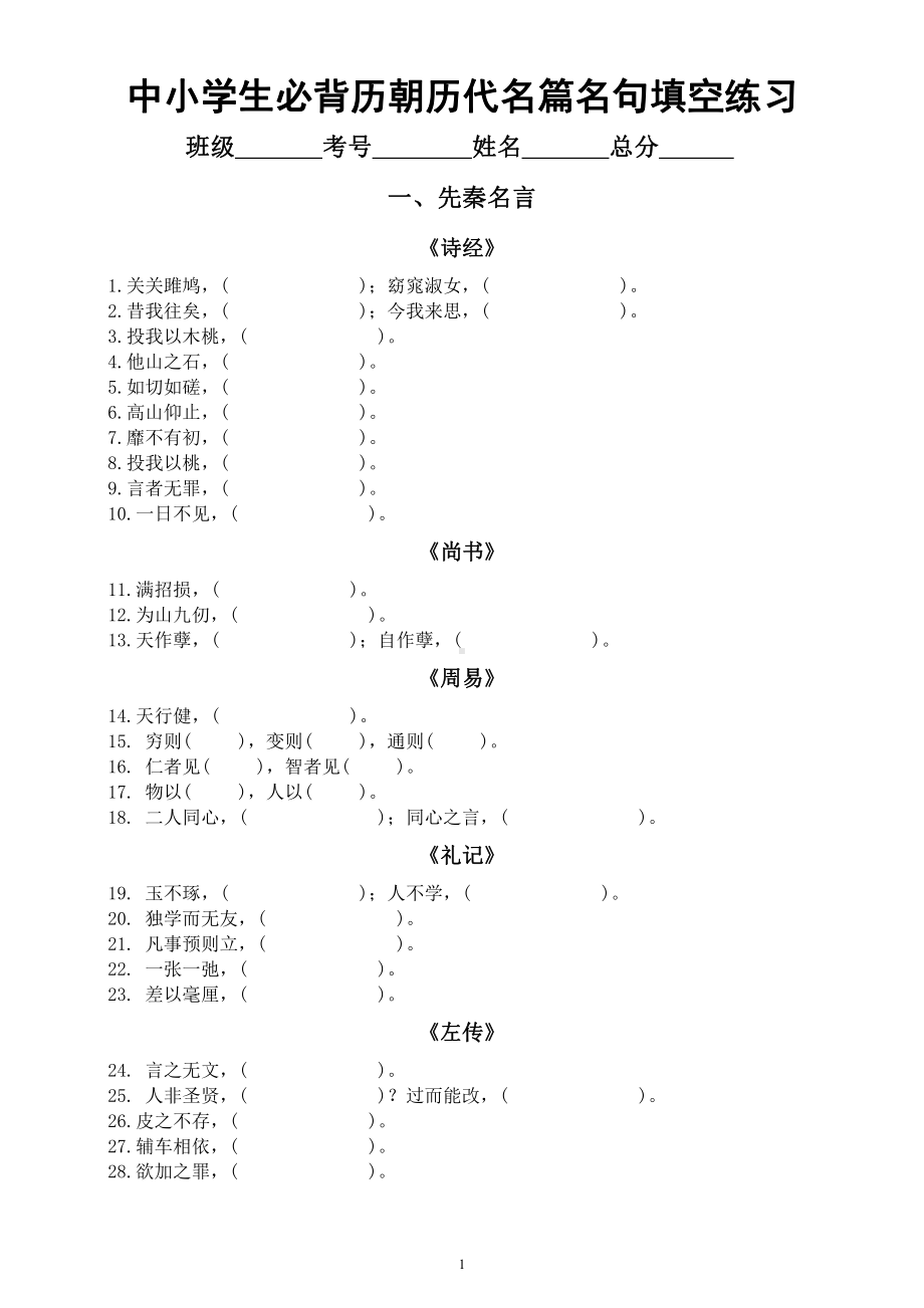 中小学生必背历朝历代名篇名句填空练习（共372句附参考答案）.docx_第1页