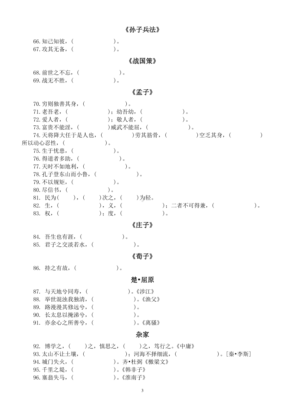 中小学生必背历朝历代名篇名句填空练习（共372句附参考答案）.docx_第3页