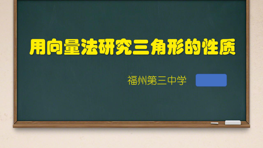 福建展示课件-用向量法研究三角形性质（全国高中青年数学教师优质课公开课比赛PPT课件）.pptx_第2页