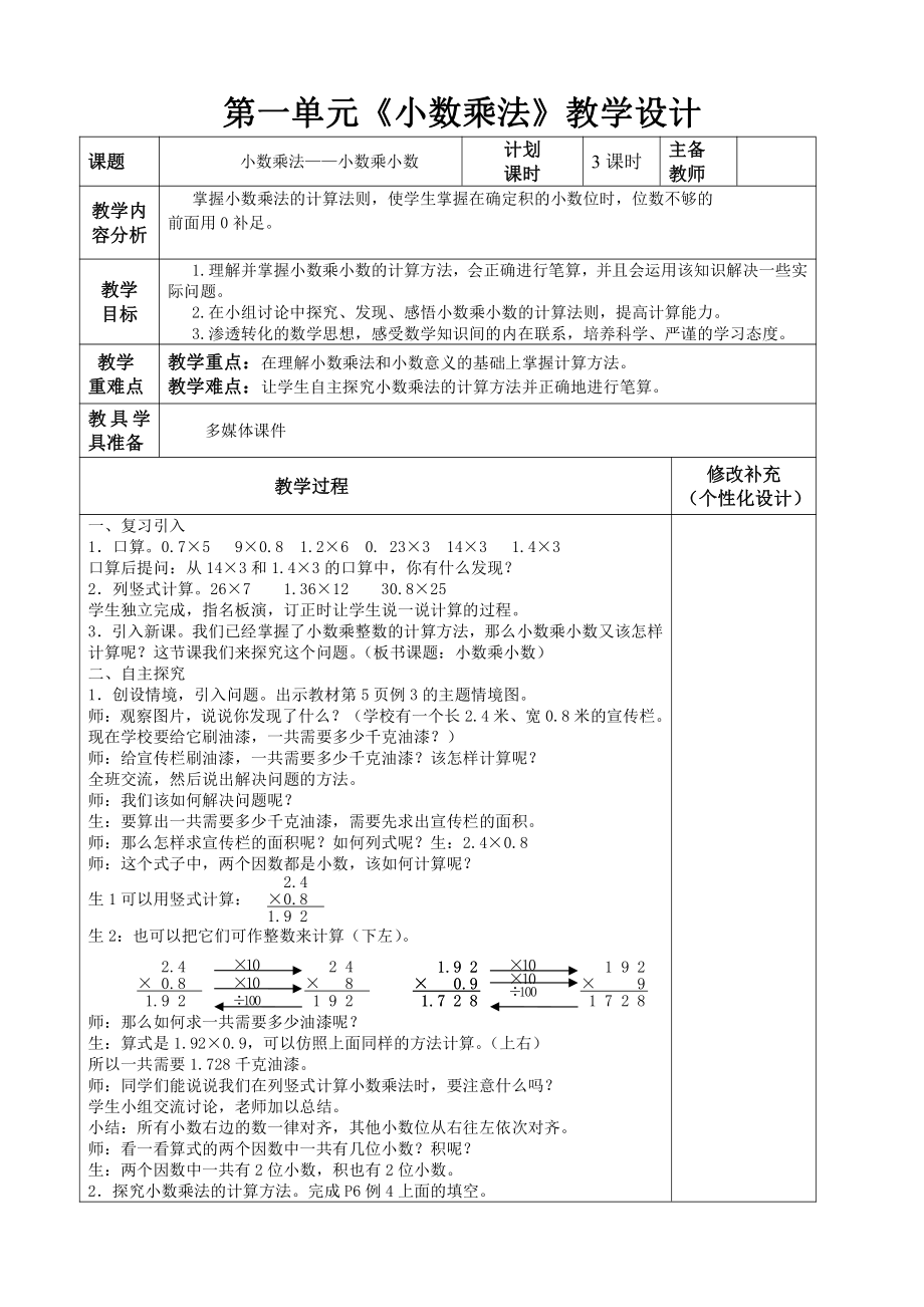 人教版五年级数学上册《小数乘小数》集体备课教案.doc_第1页